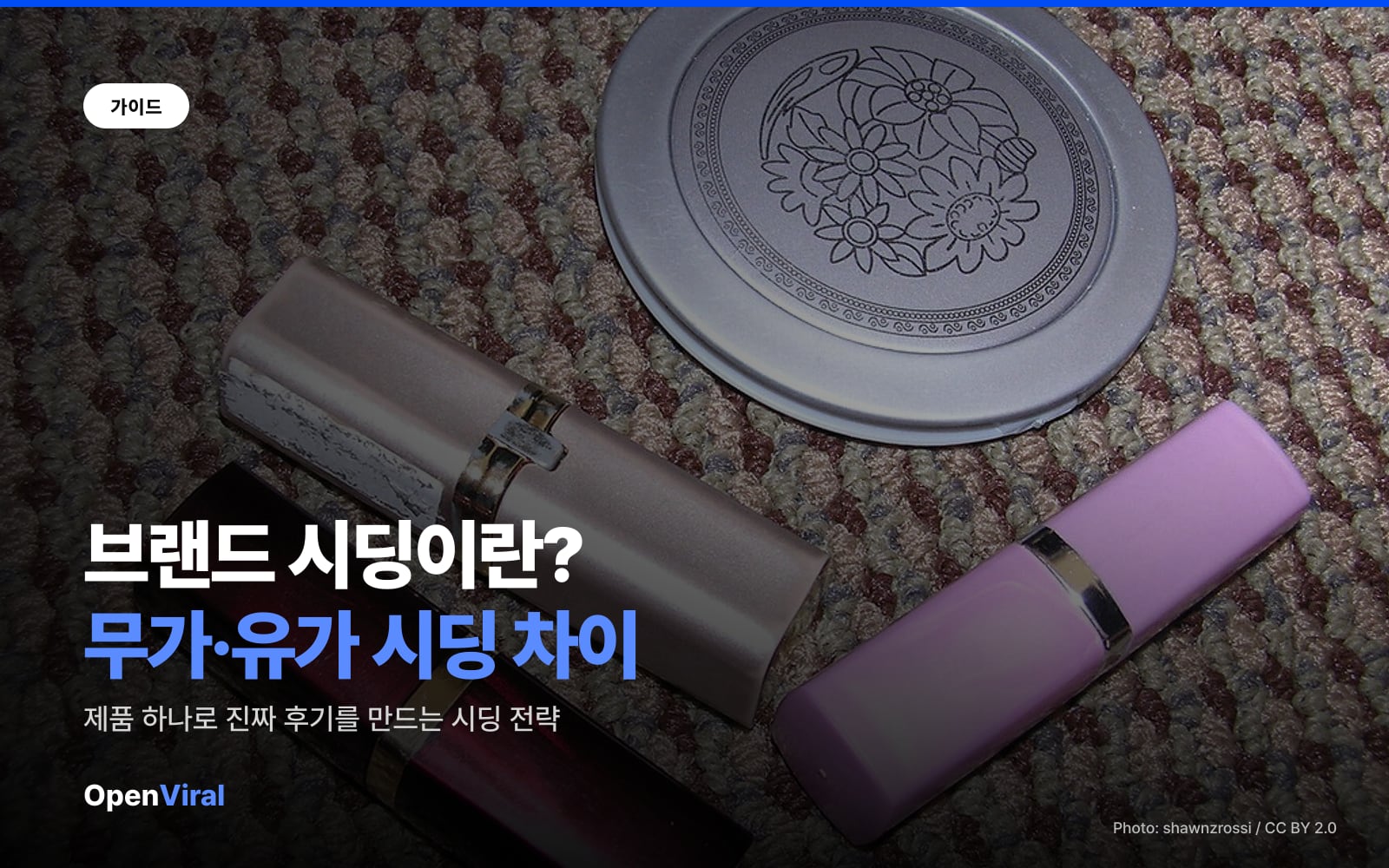 브랜드 시딩이란? 무가 시딩과 유가 시딩 차이와 성공 전략 이미지 1