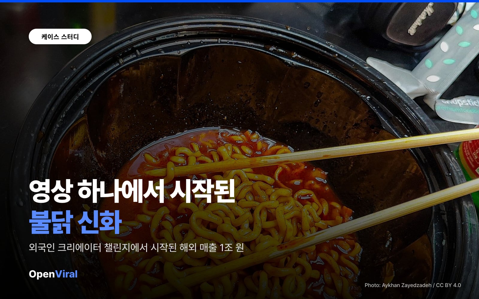 영국남자 영상 하나에서 시작된 불닭 신화: 크리에이터 챌린지에서 시작된 해외 매출 1조 이미지 1