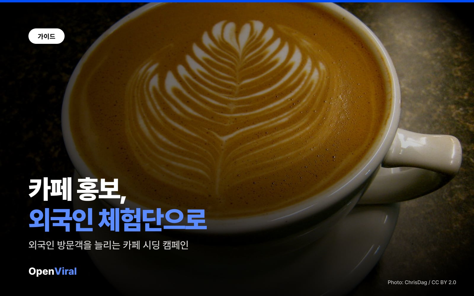 카페 홍보, 외국인 인플루언서 체험단으로 방문객 늘리는 법 이미지 1