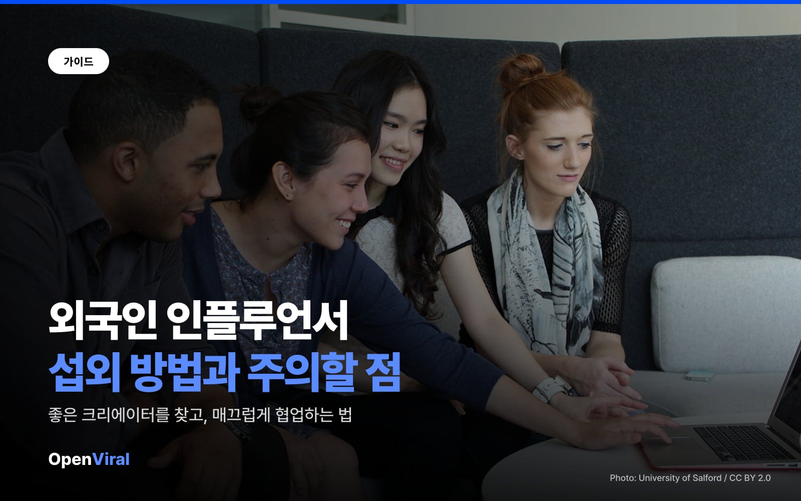 외국인 인플루언서 섭외 방법과 협업 시 주의할 점 이미지 1