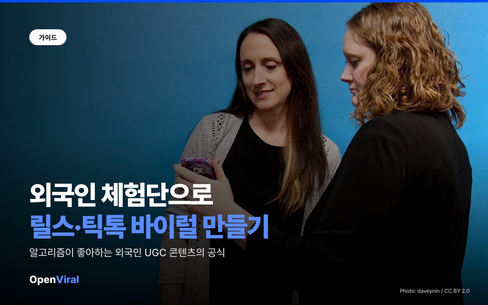 외국인 체험단으로 인스타 릴스와 틱톡 바이럴 만드는 법 이미지 1