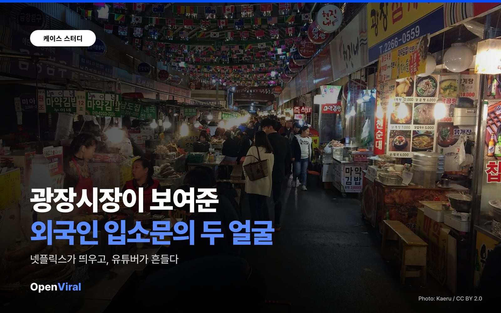 광장시장이 보여준 외국인 입소문의 두 얼굴: 넷플릭스가 띄우고 유튜버가 흔들다 이미지 1