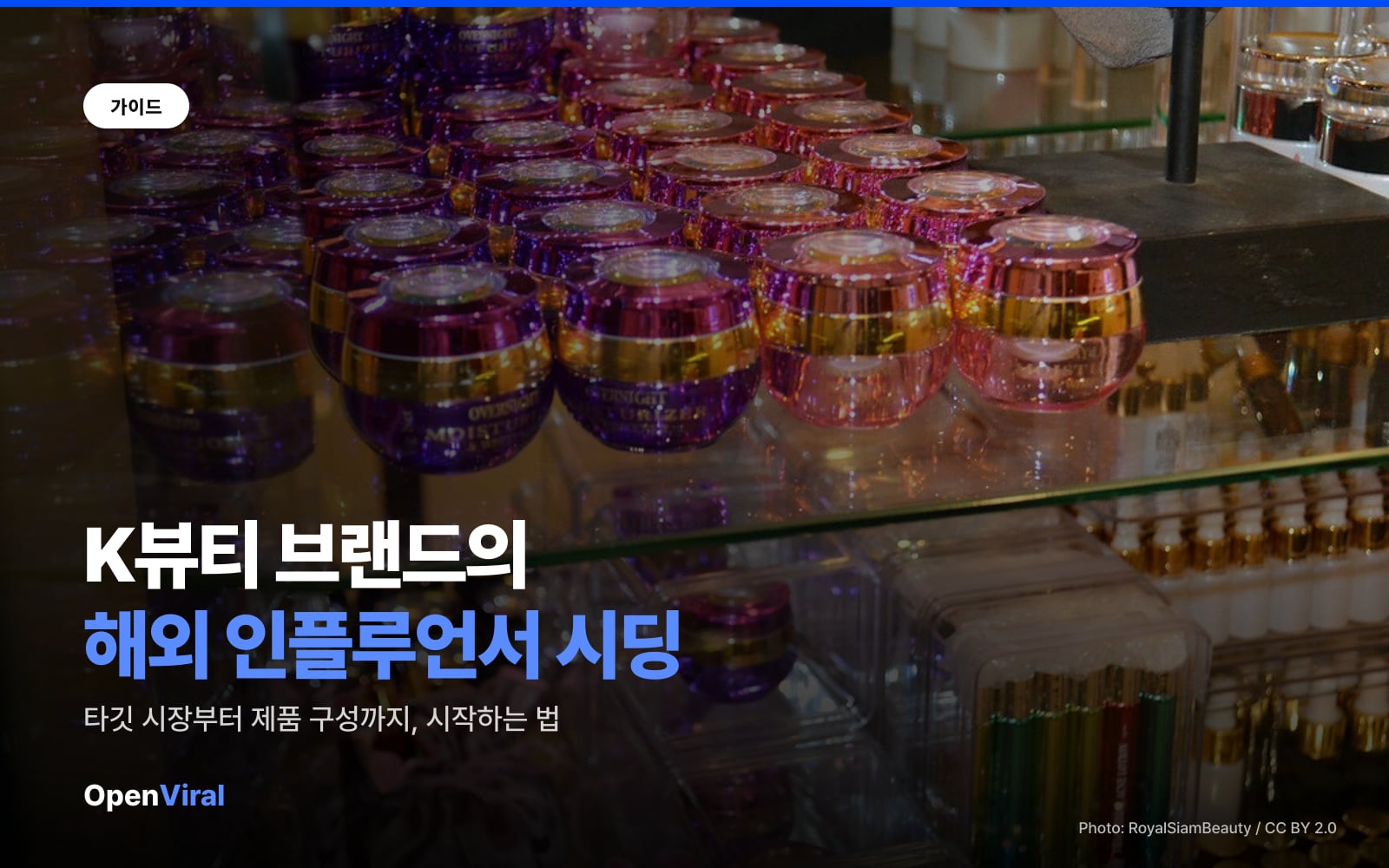 K뷰티 브랜드의 해외 인플루언서 시딩, 어떻게 시작할까 이미지 1